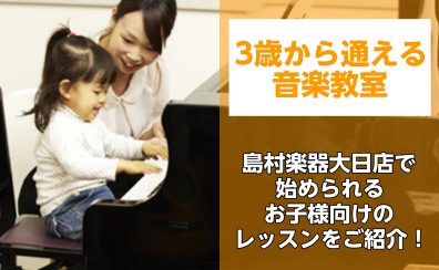 【島村楽器 大日店】お子様のレッスンをお探しの方必見！3歳から通える音楽教室♪リズムからピアノまで様々なレッスンを実施しております！！！！