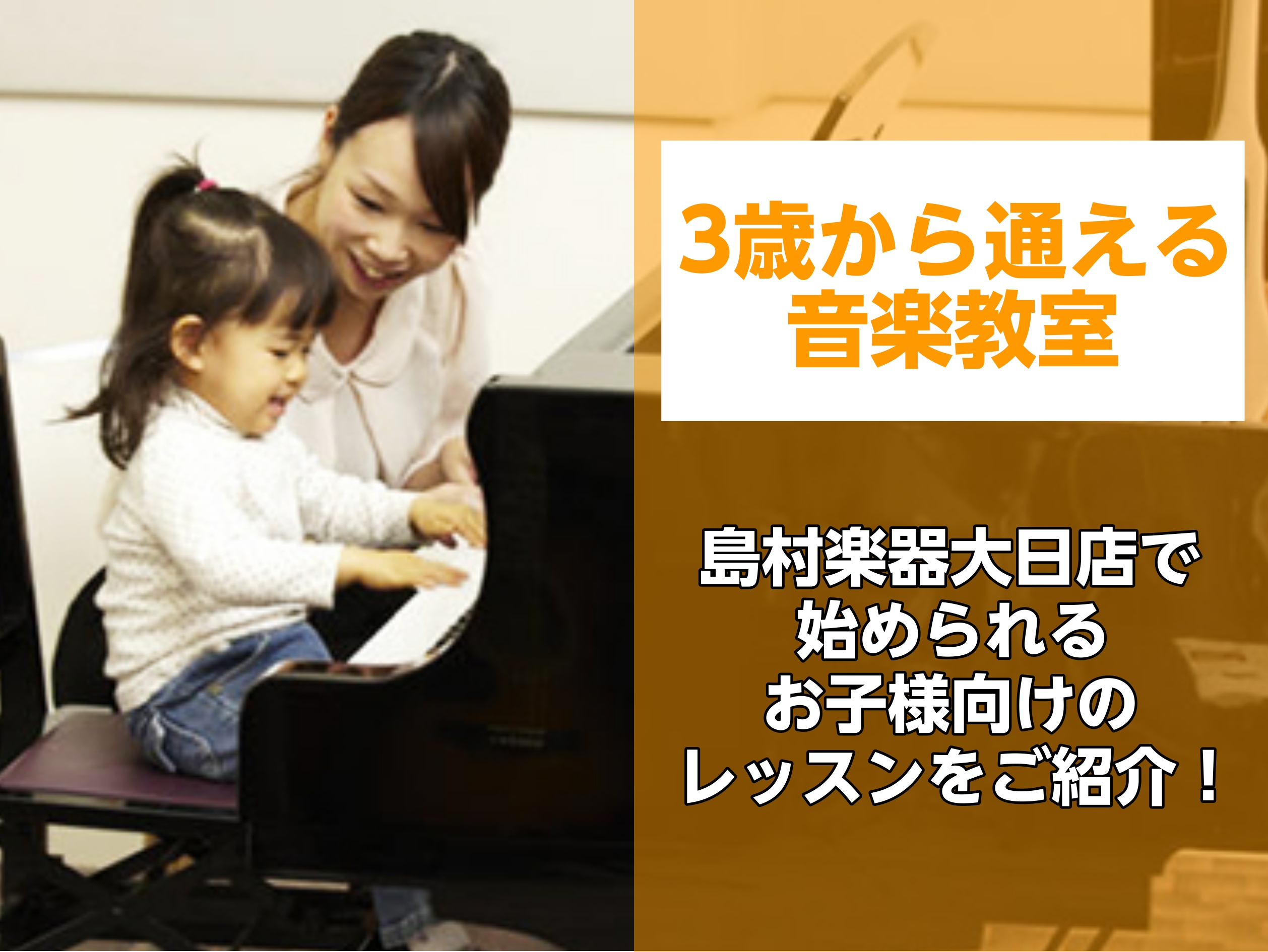 「子供に何か音楽をやってほしいけど、何を習わせようか迷っている・・」「子供が続けたくなるような楽しいレッスンをしてほしい！」とお考えの方！！！！島村楽器大日店では3歳から通えるコースがございます！ 幼児の基礎音楽コースは、3歳から就学前のお子様のための「音楽の基礎を学べるコース」です。歌う、体で音楽 […]