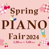 春のピアノフェア2024 1月20日(土)～3月10日(日)まで開催中！！