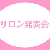 【イベントレポート】サロン発表会2024終了しました！