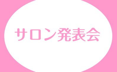 【イベントレポート】サロン発表会2024終了しました！