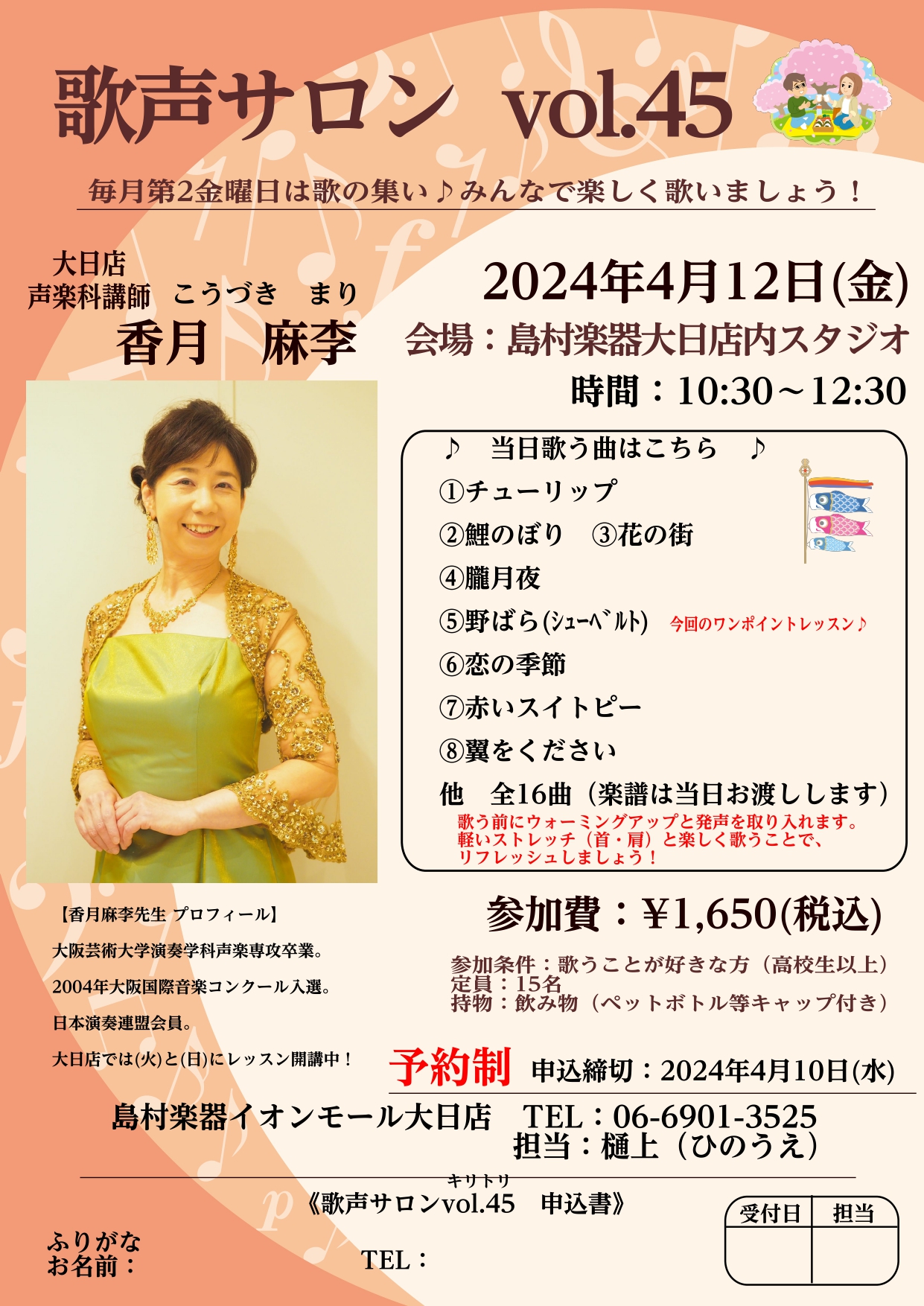 皆様、こんにちは！歌声サロン担当の樋上（ひのうえ）です。 大日店音楽教室　声楽科講師　香月 麻李（こうづき まり）先生による「歌声サロン」のご案内です♪ たくさん息を吸ってはいて、おなかの底から声を出して、顔を上げて前を向いて姿勢を正して、みんなで楽しく歌いましょう♪ 【歌声サロン】は、毎月第二金曜 […]