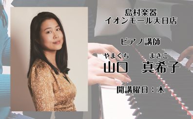 大阪・守口【ピアノ教室　講師紹介】山口 真希子(木)