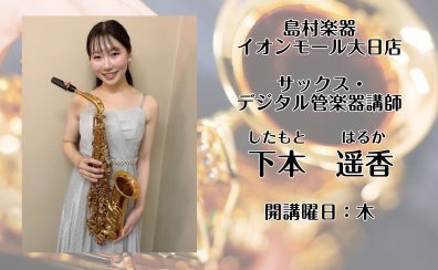 大阪・守口【サックス・デジタル管楽器教室　講師紹介】下本 遥香(木)