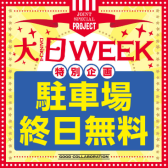 【2024年4月】大日WEEKは駐車場が無料！！