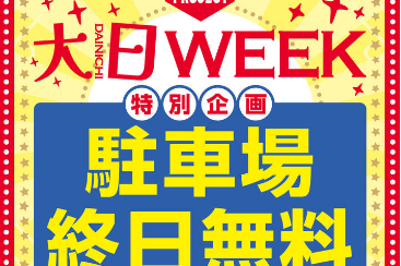 【2024年4月】大日WEEKは駐車場が無料！！