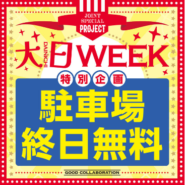 CONTENTS4月大日店WEEKのご案内4月大日店WEEKのご案内 4月の大日WEEK(12日(金)・13日(土)・14日(日))の3日間は、駐車場が終日無料!お車での来店がオトクなこの期間に、ぜひイオンモール大日にご来店ください。 【注意事項】※終日無料期間中は、周辺道路の混雑、および駐車場への […]