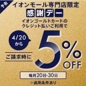 【2024/4/20～】感謝デーイオンゴールドカードのクレジット払いご利用でご請求時に5%OFF