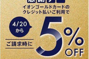 【2024/4/20～】感謝デーイオンゴールドカードのクレジット払いご利用でご請求時に5%OFF