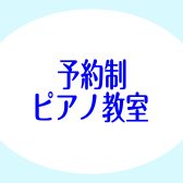 ゆったり午後のひとときを…♪大日店の大人のためのピアノ教室！