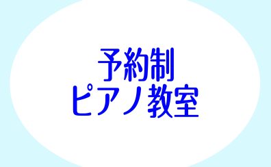 ゆったり午後のひとときを…♪大日店の大人のためのピアノ教室！