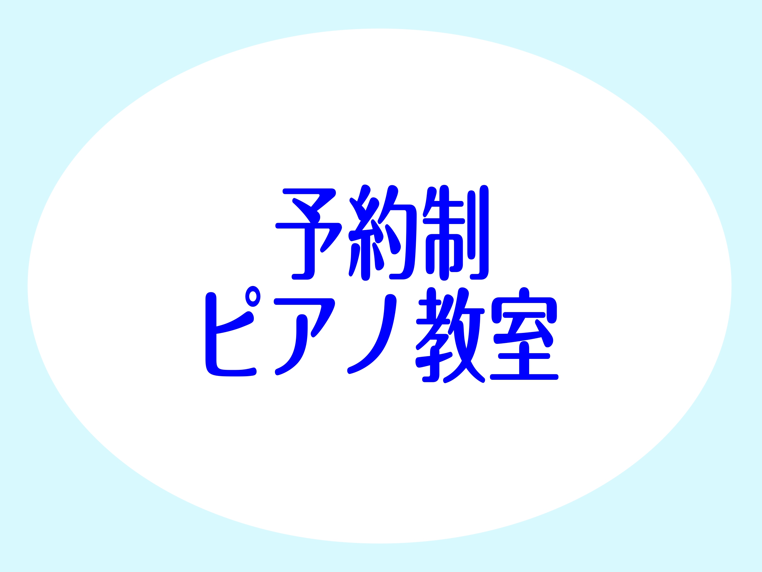 CONTENTSインストラクター紹介レッスンに通われている方のご紹介コース・料金オンラインレッスンレッスン室のご紹介Q＆A　よくあるご質問アクセスお問い合わせインストラクター紹介 ピアノインストラクター：榎本　咲良（えのもと　さくら） 大阪芸術大学演奏学科ピアノコース卒業。同大学卒業演奏会出演。20 […]