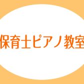 保育士試験対策や日々の自己研鑽にも！大日店の保育士ピアノサロン♪