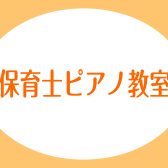 保育士試験対策や日々の自己研鑽にも！大日店の保育士ピアノサロン♪