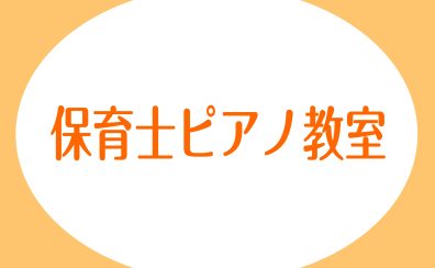 保育士試験対策や日々の自己研鑽にも！大日店の保育士ピアノサロン♪