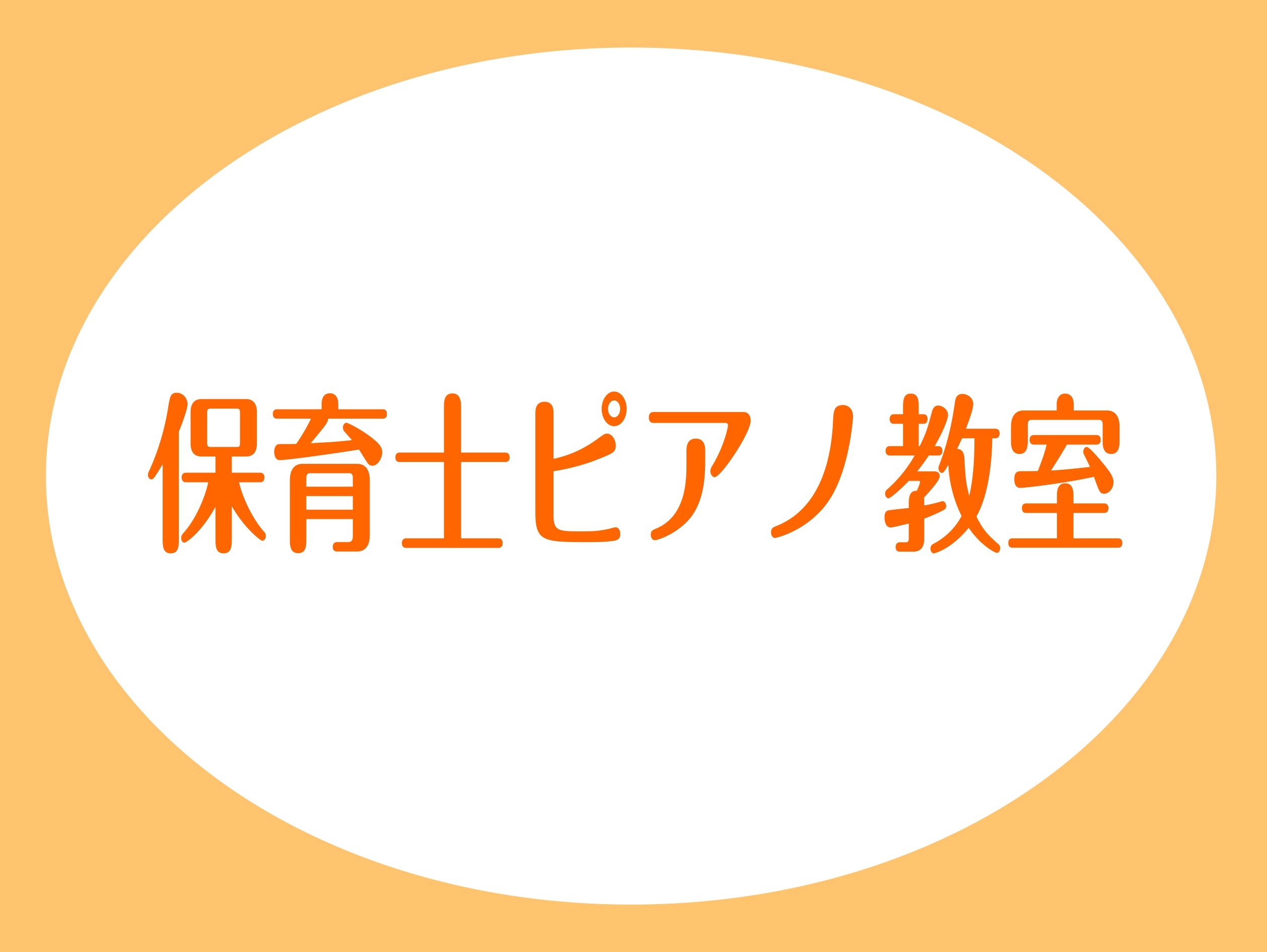 CONTENTSインストラクター紹介レッスンに通われている方のご紹介コース・料金オンラインレッスンレッスン室のご紹介Q＆A　よくあるご質問アクセスお問い合わせインストラクター紹介 保育士ピアノインストラクター：榎本　咲良（えのもと　さくら） 大阪芸術大学演奏学科ピアノコース卒業。同大学卒業演奏会出演 […]