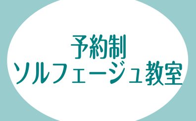 受験対策や譜読み強化に！大日店の予約制ソルフェージュレッスン