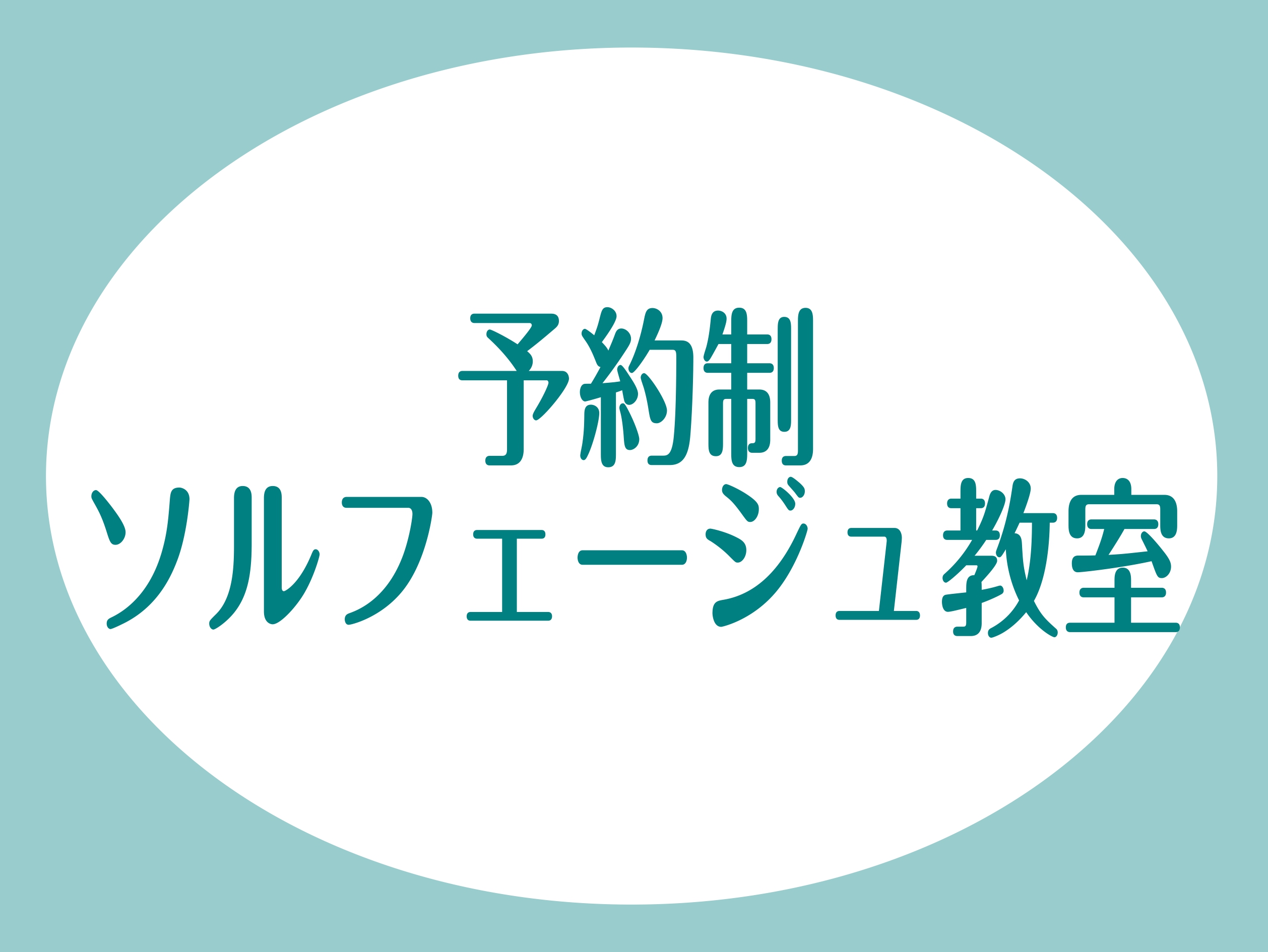 CONTENTSインストラクター紹介ソルフェージュとは？レッスンに通われている方のご紹介コース・料金オンラインレッスンレッスン室のご紹介Q＆A　よくあるご質問アクセスお問い合わせインストラクター紹介 ピアノ・ソルフェージュインストラクター：榎本　咲良（えのもと　さくら） 大阪芸術大学演奏学科ピアノコ […]