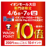 2024年4月6日（土）・7日(日)はWAONポイント10倍！今がチャンス！