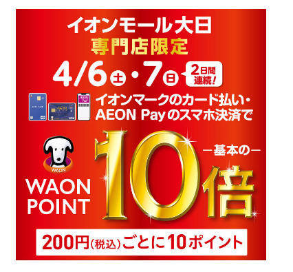 CONTENTS4月6日(土)・7日(日)の2日間はWAONポイント10倍！4月6日(土)・7日(日)の2日間はWAONポイント10倍！ 4月6日(土)〜7日(日)の2日間、イオンマークのカード払い・AEON Payのスマホ決済でポイントが基本の10倍！ AEON Payのスマホ決済、およびイオンi […]