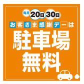 【2024年4月より】毎月20日・30日は駐車場が無料！！