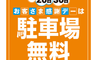 【2024年4月より】毎月20日・30日は駐車場が無料！！