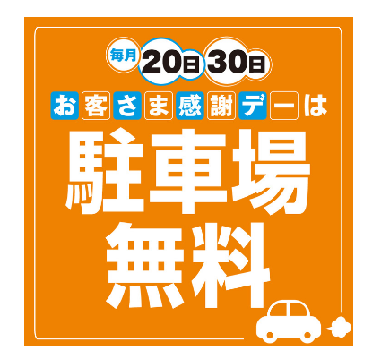 CONTENTS2024年4月20日以降の毎月20日・30日は駐車場が無料！2024年4月20日以降の毎月20日・30日は駐車場が無料！ イオンモール大日のお客さま感謝デーは駐車場もオトクに！＞＞毎月20日・30日は駐車場が終日無料＜＜お車での来店がオトクなこの期間に、ぜひイオンモール大日にご来店く […]