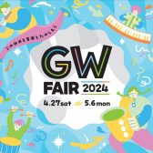 GWフェア2024年4月27日(土)～5月6日(月)まで開催中！！