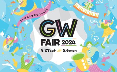 GWフェア2024年4月27日(土)～5月6日(月)まで開催中！！