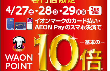 【WAONPOINT10倍】4月27日(土)〜29日(月・祝)の3日間実施します！イオンモール大日限定！