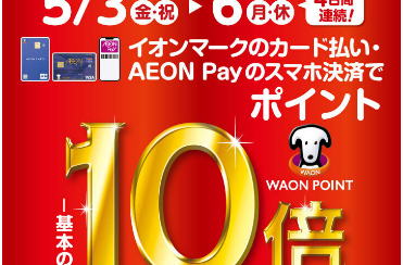 【WAONPOINT10倍】5月3日(金)〜6日(月・祝)の4日間実施します！イオンモール大日限定！