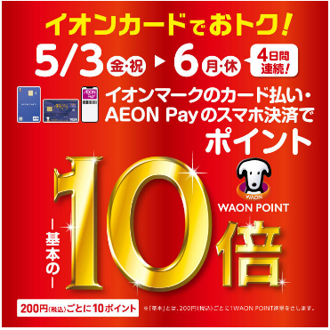 CONTENTS5月3日(金)〜6日(月・祝)の4日間実施5月3日(金)〜6日(月・祝)の4日間実施 イオンカードでおトク!5月3日(金)〜6日(月・祝)の4日間、イオンモール大日専門店限定でイオンマークのカード払い・AEON Payのスマホ決済ご利用でポイントが基本の10倍! イオンiDでのお支払 […]