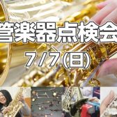 【管楽器点検会】2024年7月7日(日)に開催いたします！