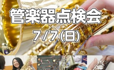 【管楽器点検会】2024年7月7日(日)に開催いたします！