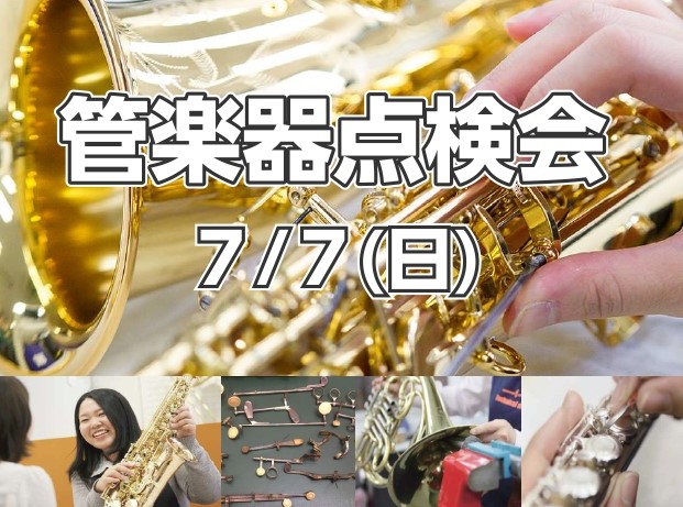 ※定員に達したため、お申し込みは締め切らせていただきました。 CONTENTS管楽器点検会とは詳細お問い合わせ管楽器点検会とは 普段お使いの楽器やお家で眠っている楽器など、お持ちの管楽器の健康診断を目的としたイベントです。管楽器リペアマンがお客様の目の前で楽器を点検し、お手入れ等のアドバイスもさせて […]