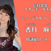 大阪・守口【ミュージカルソング教室　講師紹介】香月 麻李(火)(日)