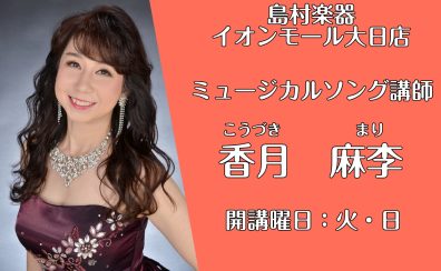 大阪・守口【ミュージカルソング教室　講師紹介】香月 麻李(火)(日)