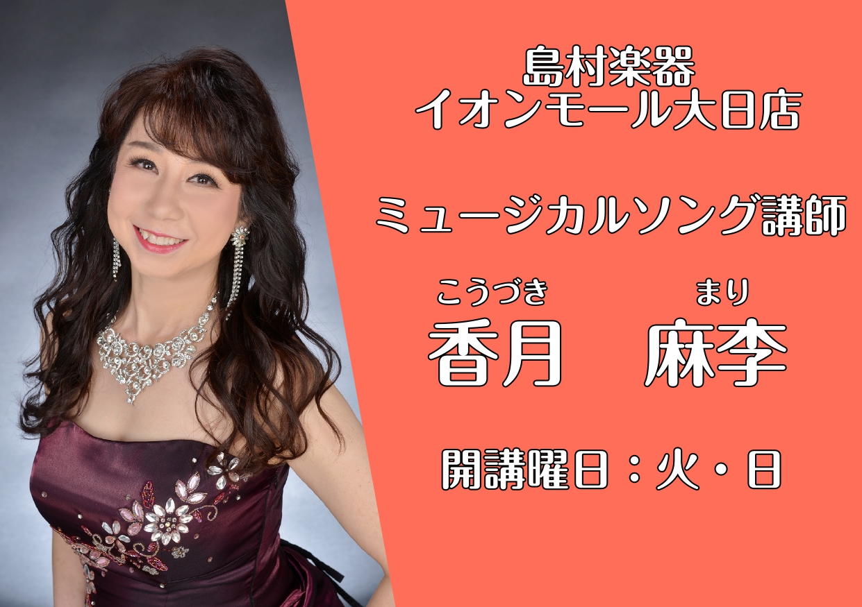 CONTENTS香月 麻李（こうづき まり）開講曜日：火・日コース詳細講師へインタビューお問い合わせ香月 麻李（こうづき まり）開講曜日：火・日 コース詳細 ミュージカルソング 講師へインタビュー 音楽を始めたきっかけはなんですか？ 母親がとても音楽好きで、母の奨めで、物心ついた頃にはピアノを既に習 […]