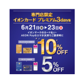 【イオンカード】6月21日(金)〜23日(日)の3日間！お得なキャンペーンのご案内