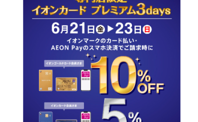 【イオンカード】6月21日(金)〜23日(日)の3日間！お得なキャンペーンのご案内