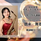 大阪・守口【サックス教室　講師紹介】徳永 舞歌(日)