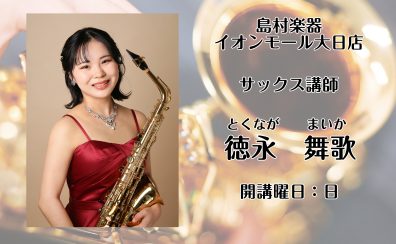 大阪・守口【サックス教室　講師紹介】徳永 舞歌(日)