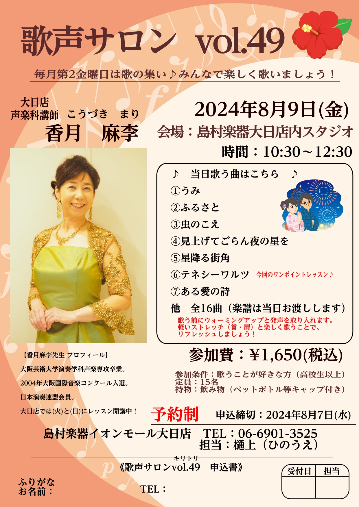 皆様、こんにちは！歌声サロン担当の樋上（ひのうえ）です。 暑い夏こそ、たくさん息を吸ってはいて、顔を上げて前を向いて、姿勢を正して、おなかの底から声を出して、 みんなで楽しく歌って気分もスッキリ！ 大日店音楽教室　声楽科講師　香月 麻李（こうづき まり）先生による「歌声サロン」のご案内です♪ 【歌声 […]