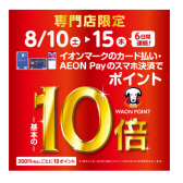 2024年8月10日（土）～8月15日(木)はWAONポイント10倍！今がチャンス！