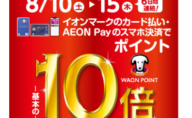 2024年8月10日（土）～8月15日(木)はWAONポイント10倍！今がチャンス！