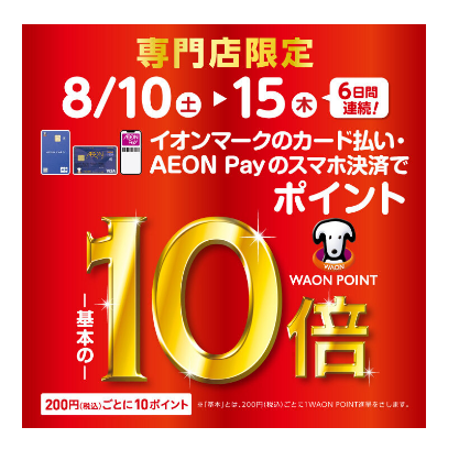 CONTENTS8月10日(土)～8月15日(木)の6日間はWAONポイント10倍！8月10日(土)～8月15日(木)の6日間はWAONポイント10倍！ 8月10日(土)〜15日(木)の6日間、イオンマークのカード払い・AEON Payのスマホ決済ご利用でポイントが基本の10倍！ ※イオンマークのカ […]