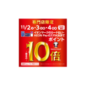 【WAONPOINT10倍】11月2日(土)〜4日(月・祝)の3日間実施します！イオンモール大日限定！