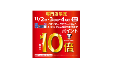 【WAONPOINT10倍】11月2日(土)〜4日(月・祝)の3日間実施します！イオンモール大日限定！