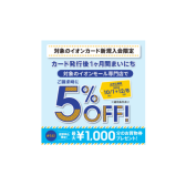 10/1(火)～12/8(日)イオンカード新規入会まいにち請求時5％OFFキャンペーン