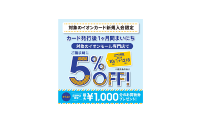 10/1(火)～12/8(日)イオンカード新規入会まいにち請求時5％OFFキャンペーン